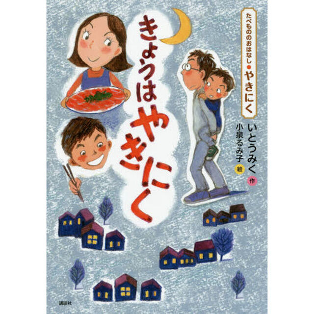 きょうはやきにく　たべもののおはなし・やきにく