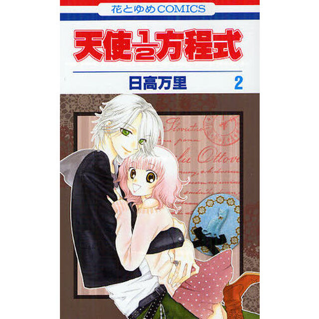 天使1/2方程式 2