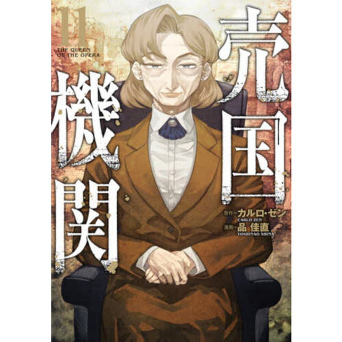 売国機関　ＴＨＥ　ＱＵＥＥＮ　ＯＦ　ＴＨＥ　ＯＰＥＲＡ　１１