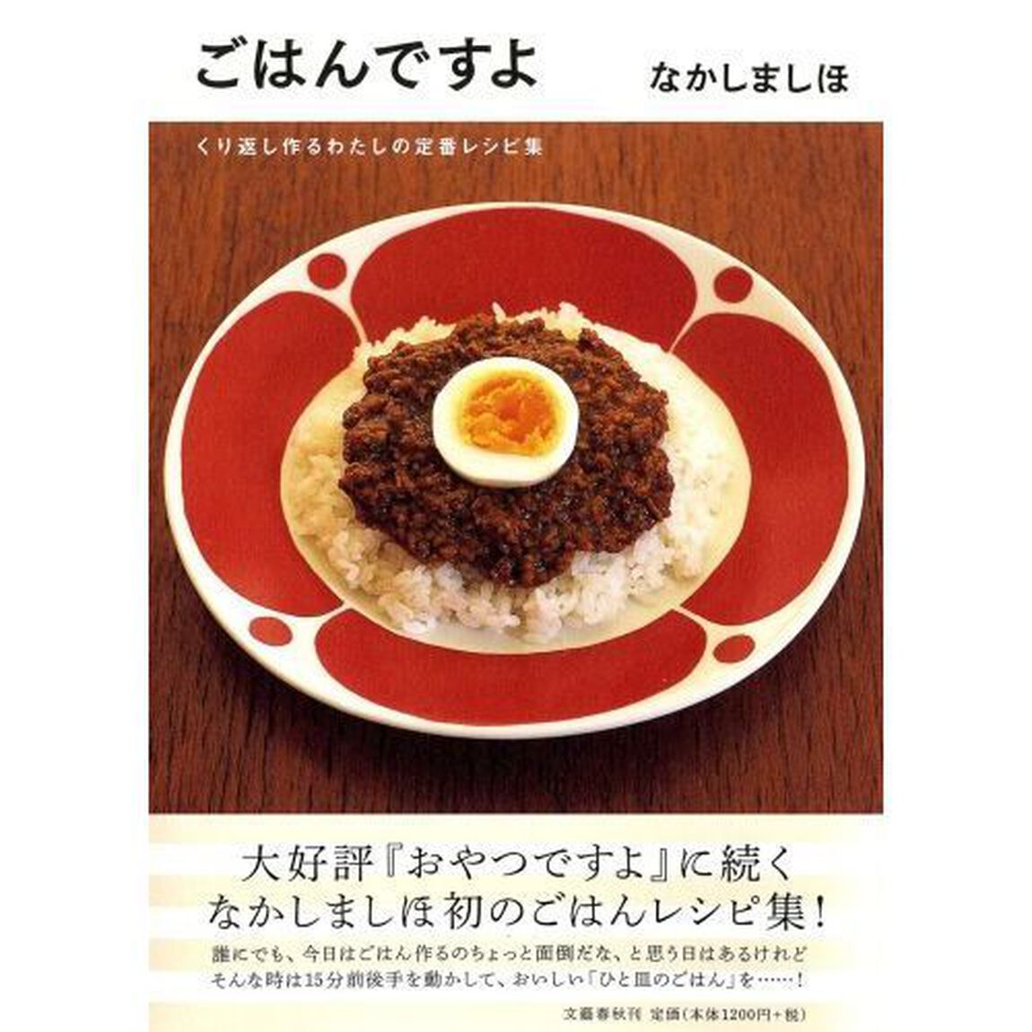 ごはんですよ　くり返し作るわたしの定番レシピ集