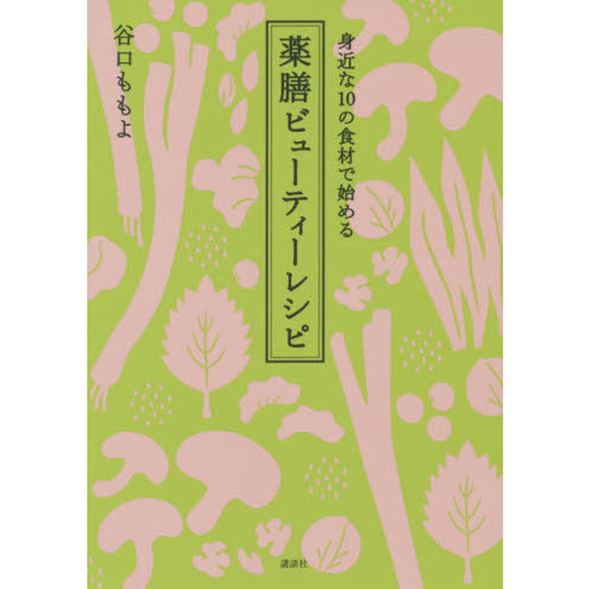 身近な１０の食材で始める薬膳ビューティーレシピ