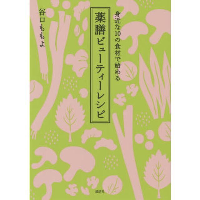 身近な１０の食材で始める薬膳ビューティーレシピ