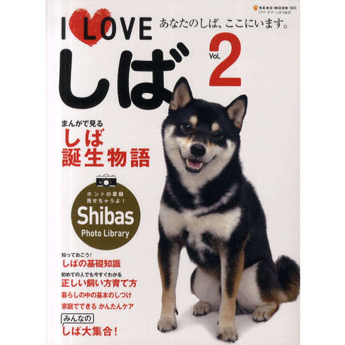 Ｉ　Ｌｏｖｅしば　あなたのしば、ここにいます。　Ｖｏｌ．２