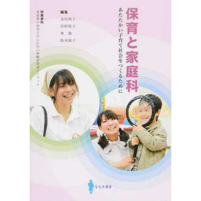 保育と家庭科　あたたかい子育て社会をつく