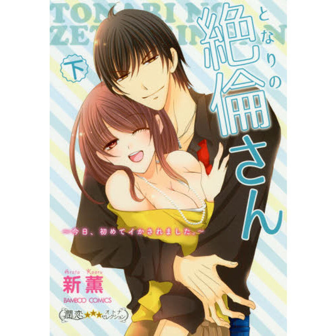 となりの絶倫さん〜今日、初めてイかさ　下