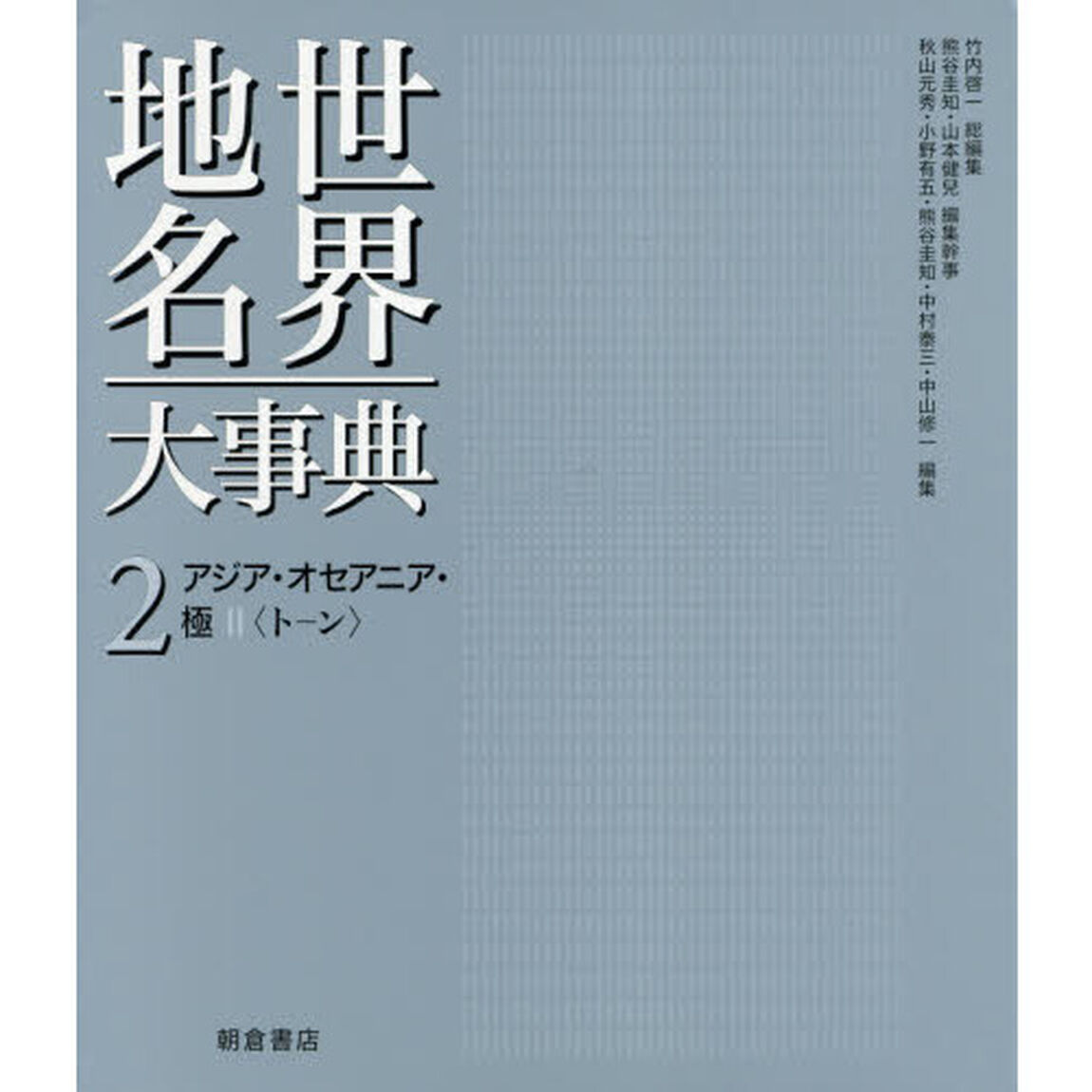 世界地名大事典　２「アジア・オセアニア・極　２」