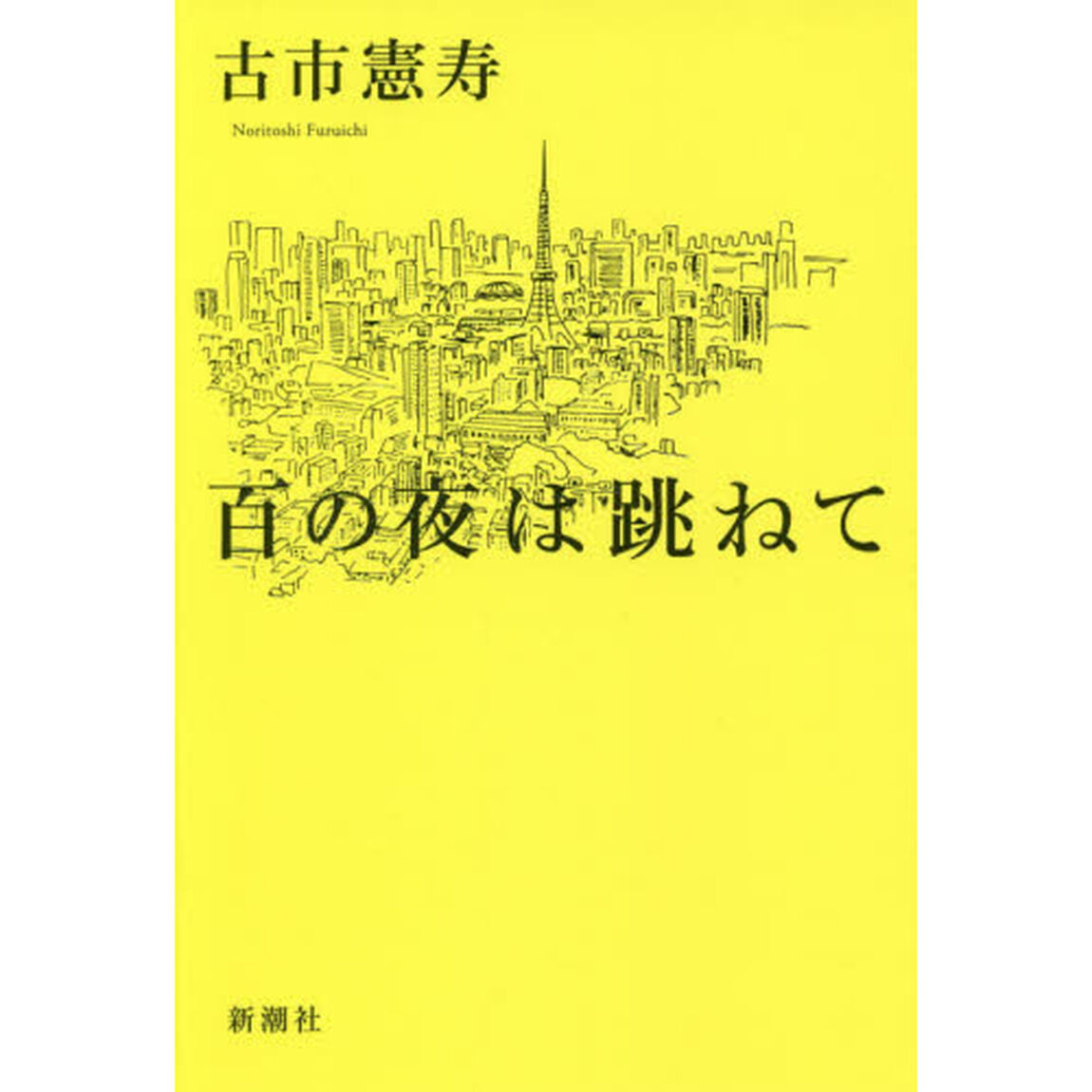百の夜は跳ねて