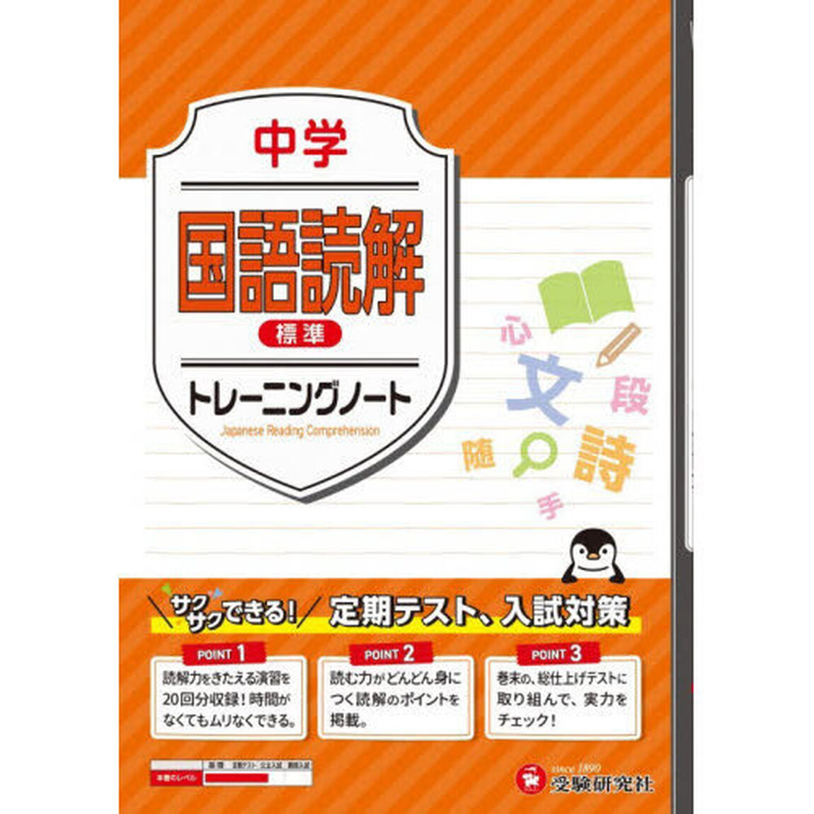 中学国語読解標準トレーニングノート　サクサクできる試験対策