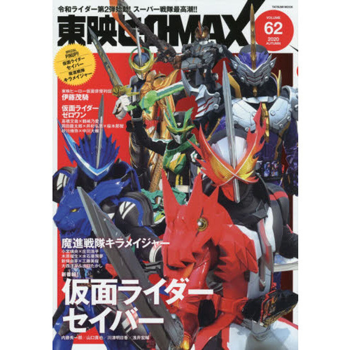 東映ヒーローＭＡＸ　ＶＯＬＵＭＥ６２（２０２０ＡＵＴＵＭＮ）「『仮面ライダーセイバー』『魔進戦隊キラメイジャー』『仮面ライダーゼロワン』」