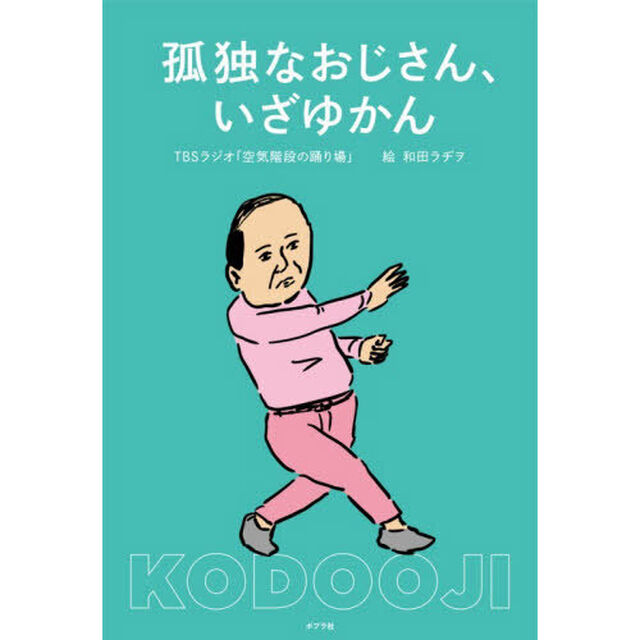 孤独なおじさん、いざゆかん