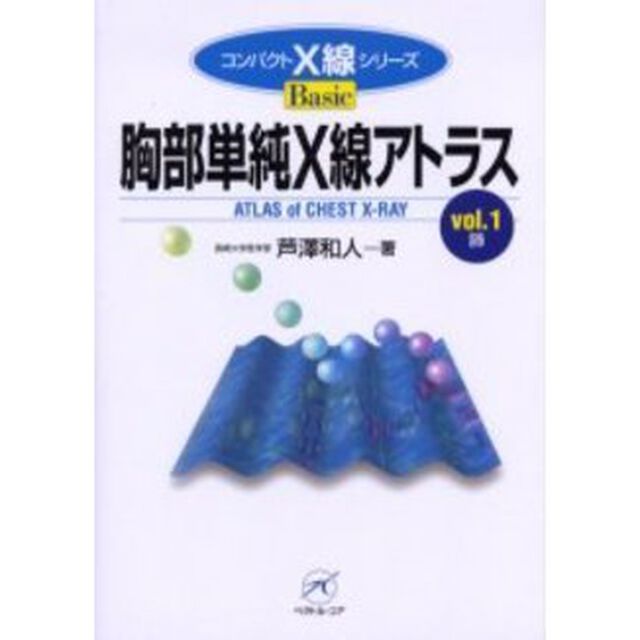 胸部単純Ｘ線アトラス　ｖｏｌ．１「肺」