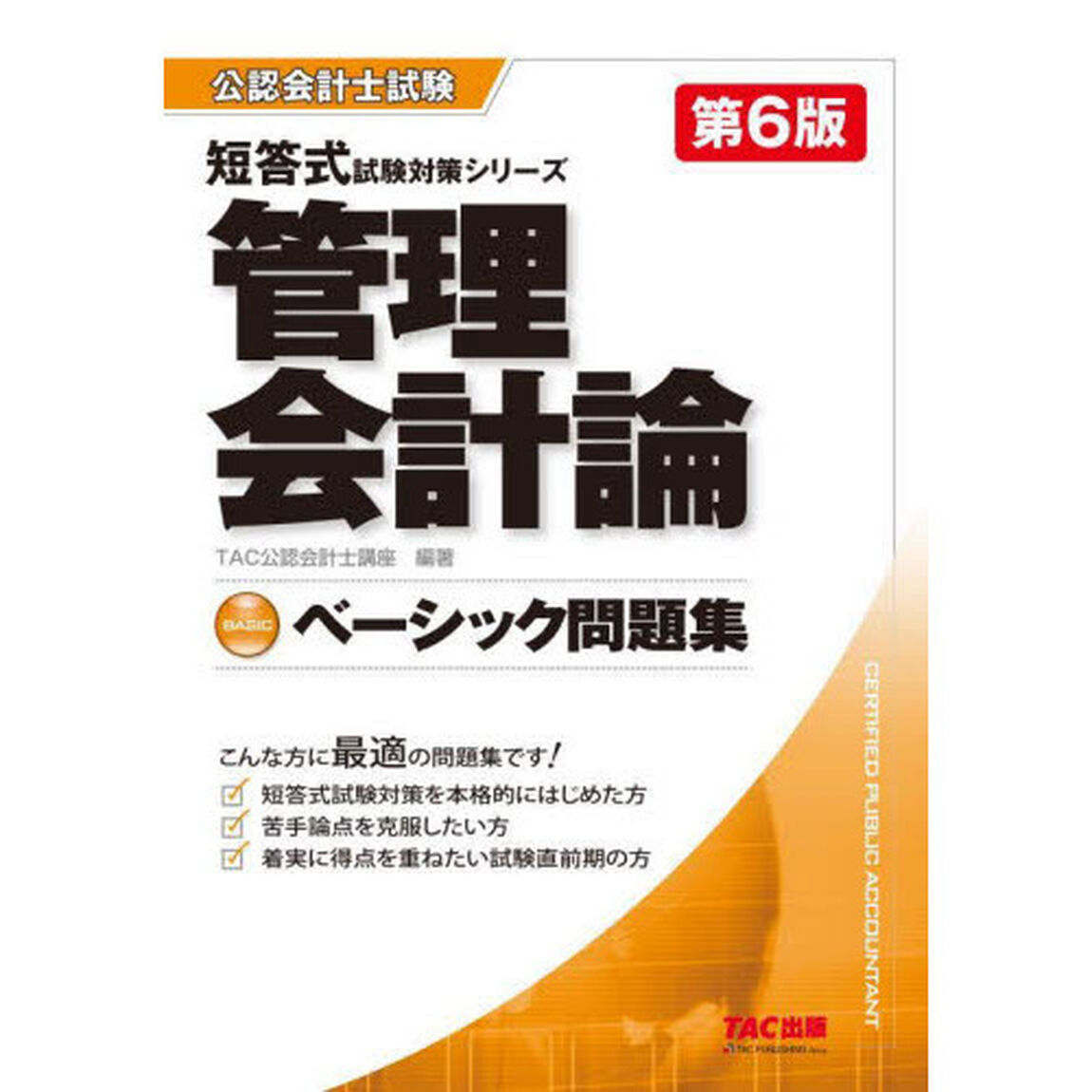 管理会計論ベーシック問題集「第６版」