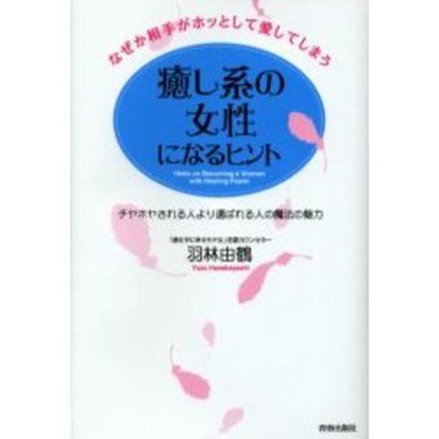 癒し系の女性になるヒント　なぜか相手がホッとして愛してしまう　チヤホヤされる人より選ばれる人の魔法の魅力