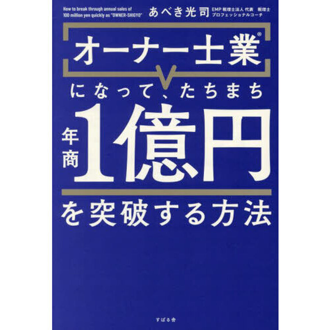 オーナー士業になって、たちまち年商１億円を突破する方法