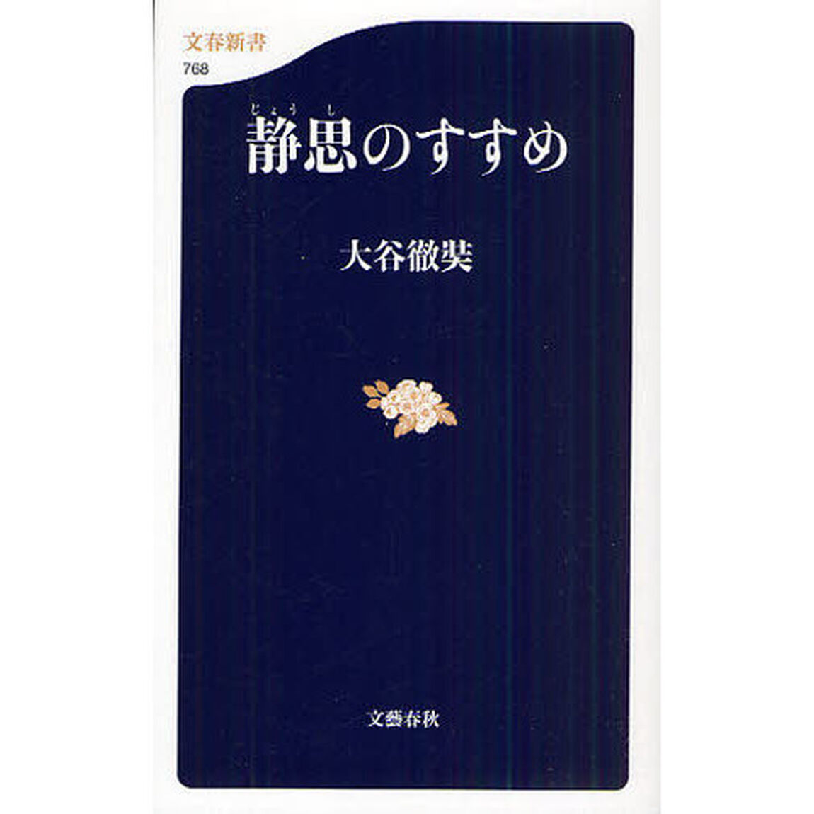 静思のすすめ