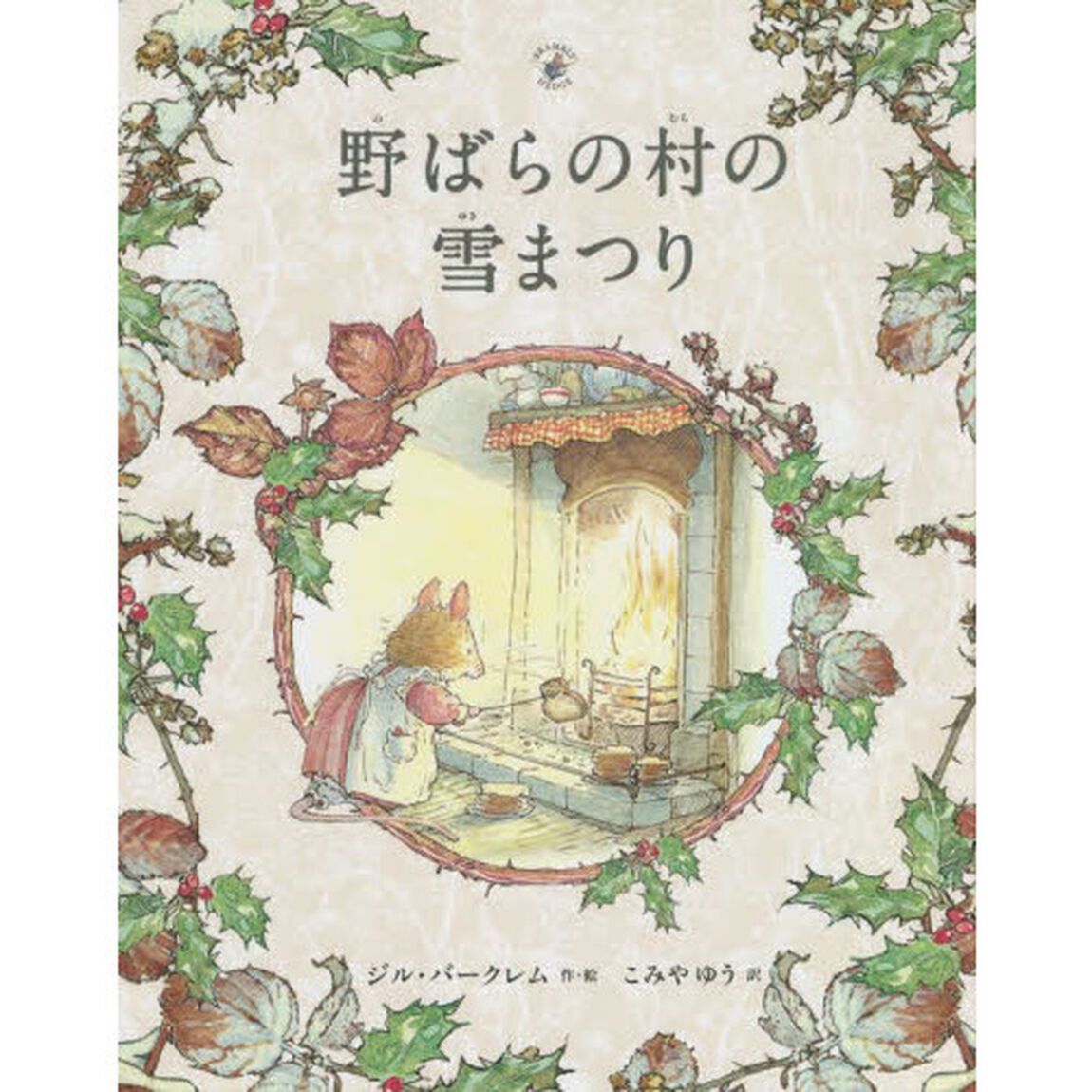 野ばらの村の雪まつり