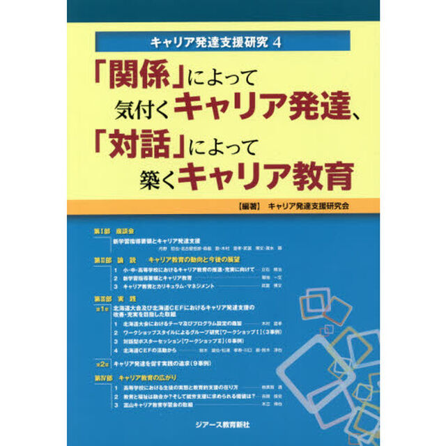 キャリア発達支援研究　４「「関係」によって気付くキャリア発達、「対話」によって築くキャリア教育」