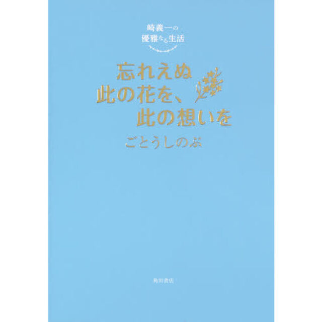 忘れえぬ此の花を、此の想いを