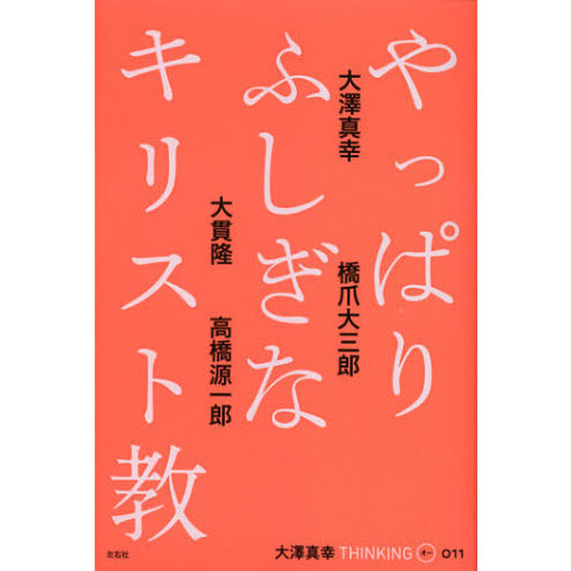 大澤真幸ＴＨＩＮＫＩＮＧ「Ｏ」　０１１「やっぱりふしぎなキリスト教」