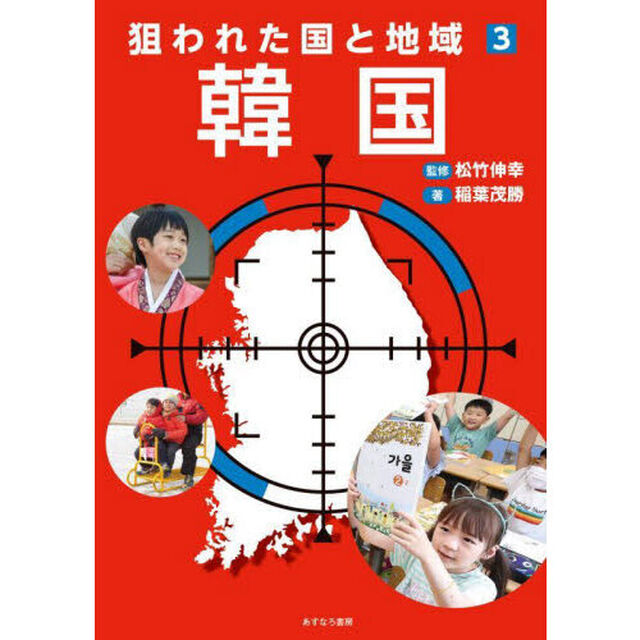 狙われた国と地域　３「韓国」