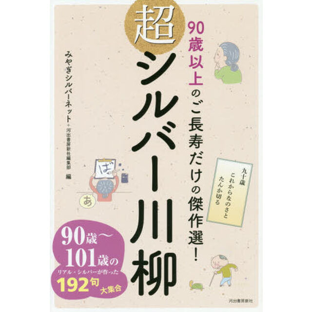 超シルバー川柳　９０歳以上のご長寿だけの傑作選！
