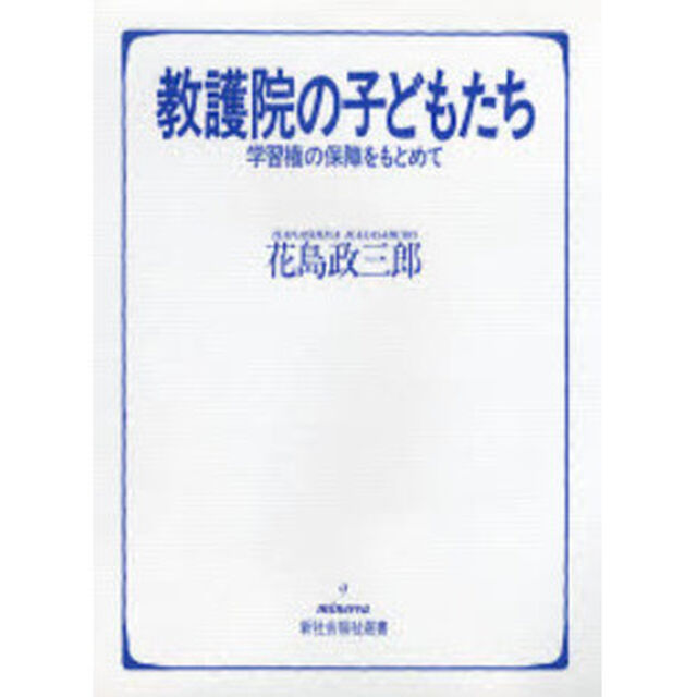 教護院の子どもたち　学習権の保障をもとめて