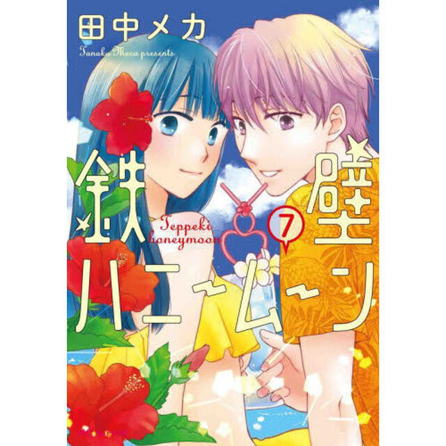 鉄壁ハニームーン　７