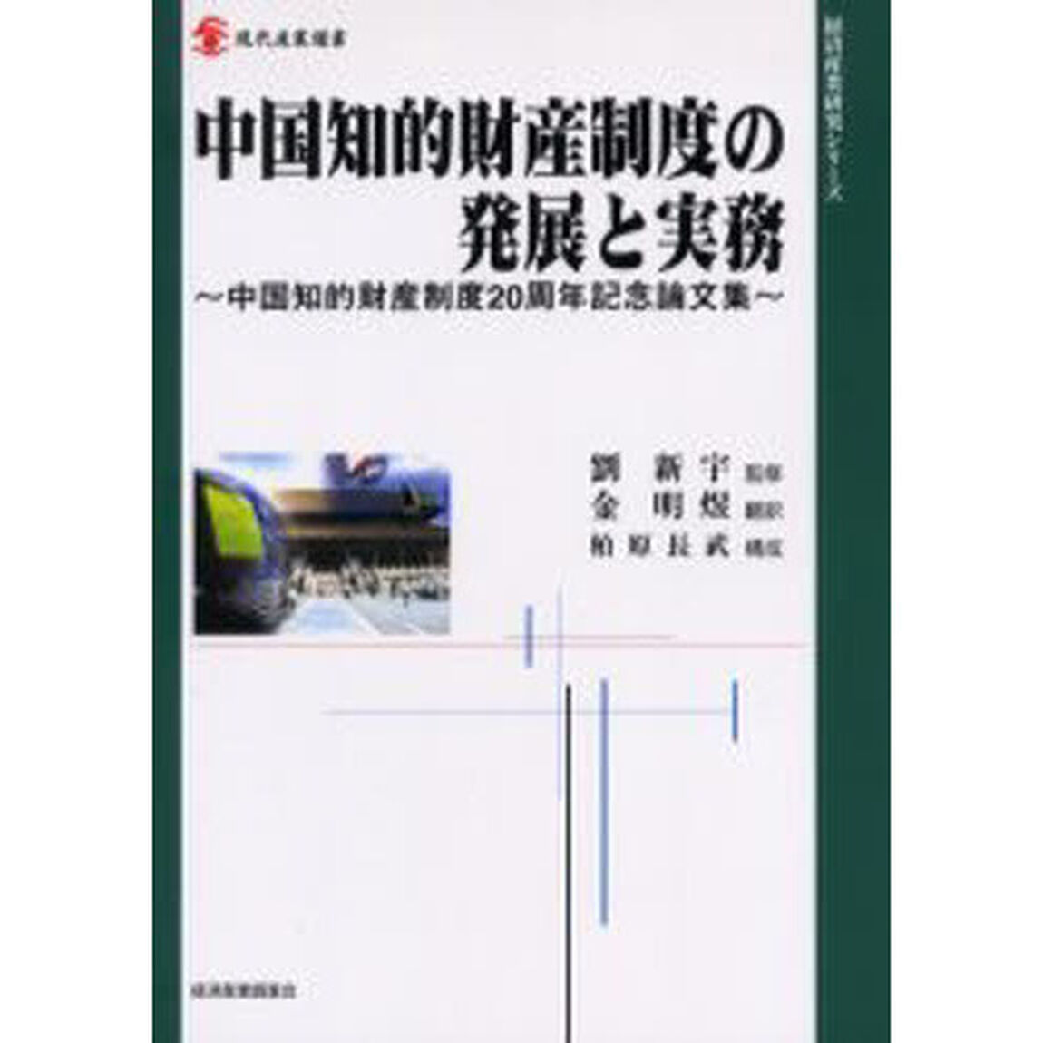 中国知的財産制度の発展と実務　中国知的財産制度２０周年記念論文集