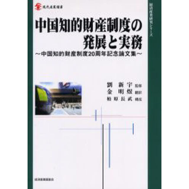 中国知的財産制度の発展と実務　中国知的財産制度２０周年記念論文集
