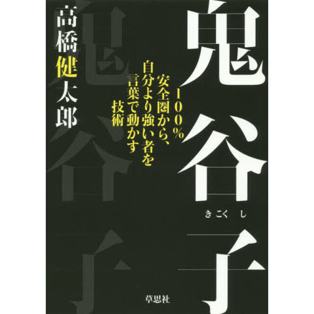 鬼谷子　１００％安全圏から、自分より強い者を言葉で動かす技術