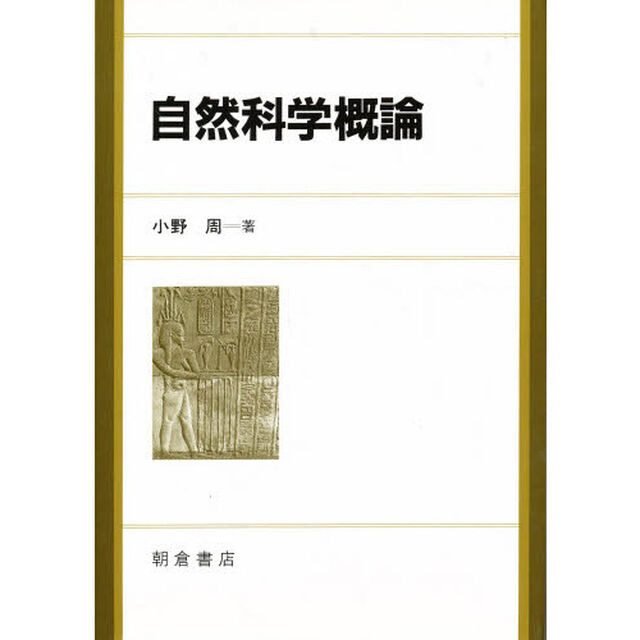 自然科学概論