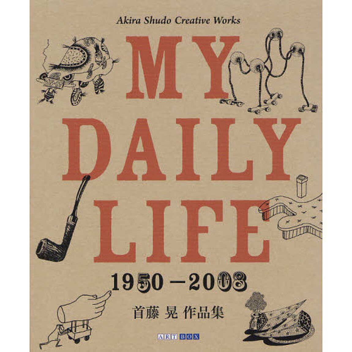 ＭＹ　ＤＡＩＬＹ　ＬＩＦＥ　１９５０－２００８　首藤晃作品集