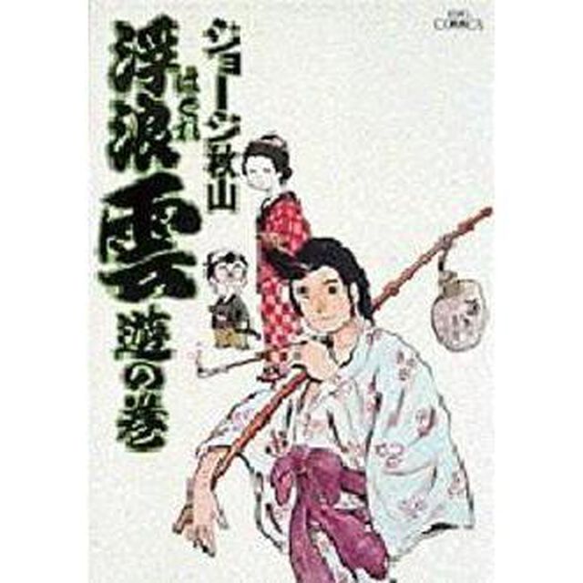 浮浪雲　１「遊の巻」