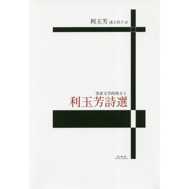 利玉芳詩選
