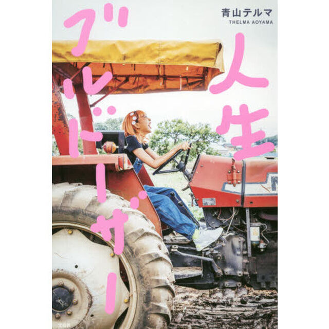 人生ブルドーザー