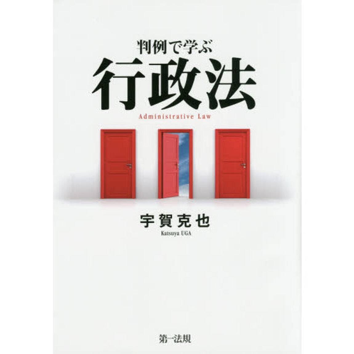 判例で学ぶ行政法
