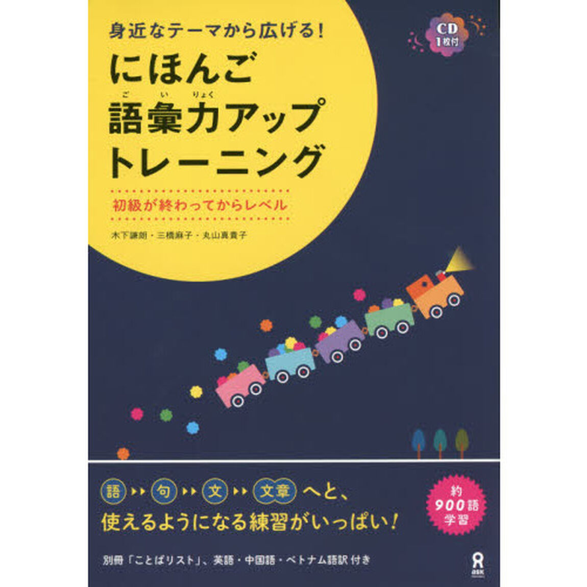 にほんご語彙力アップトレーニング　ＣＤ付