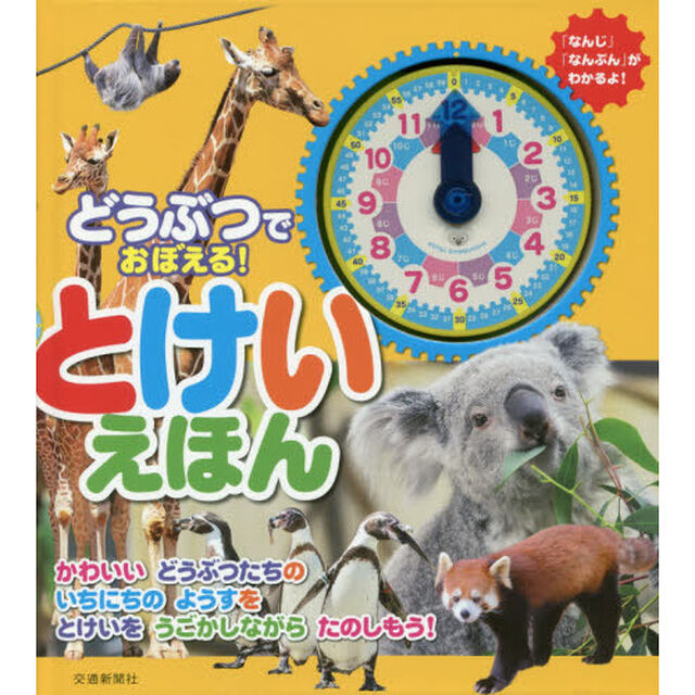 どうぶつでおぼえる！とけいえほん