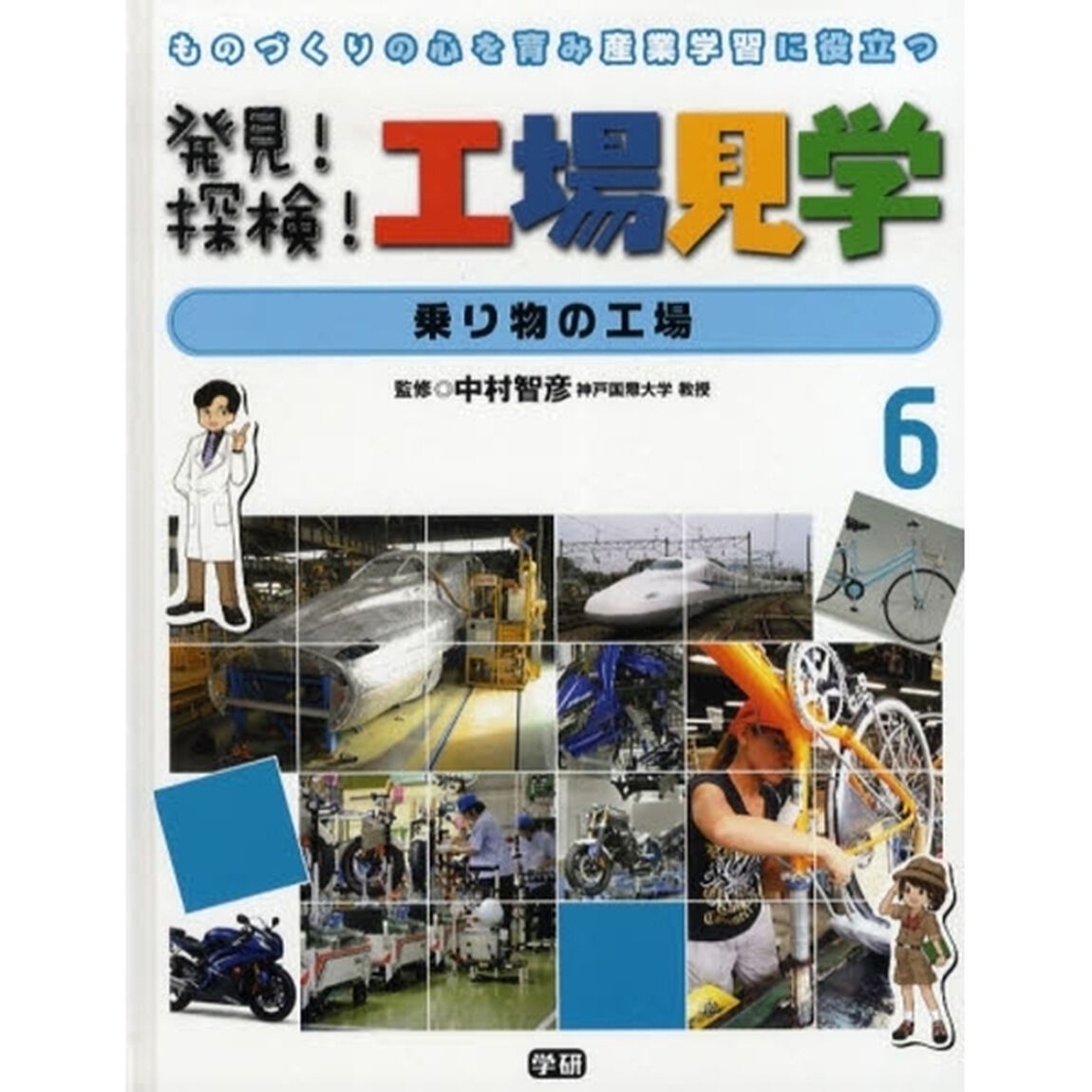 発見！探検！工場見学　ものづくりの心を育み産業学習に役立つ　６「乗り物の工場」