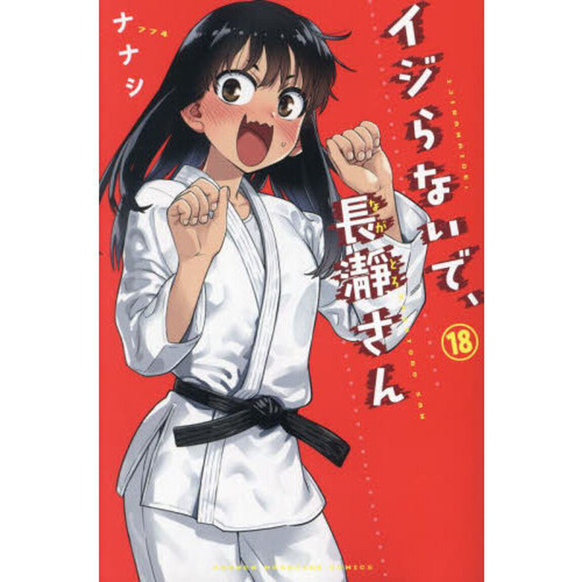 イジらないで、長瀞さん　１８