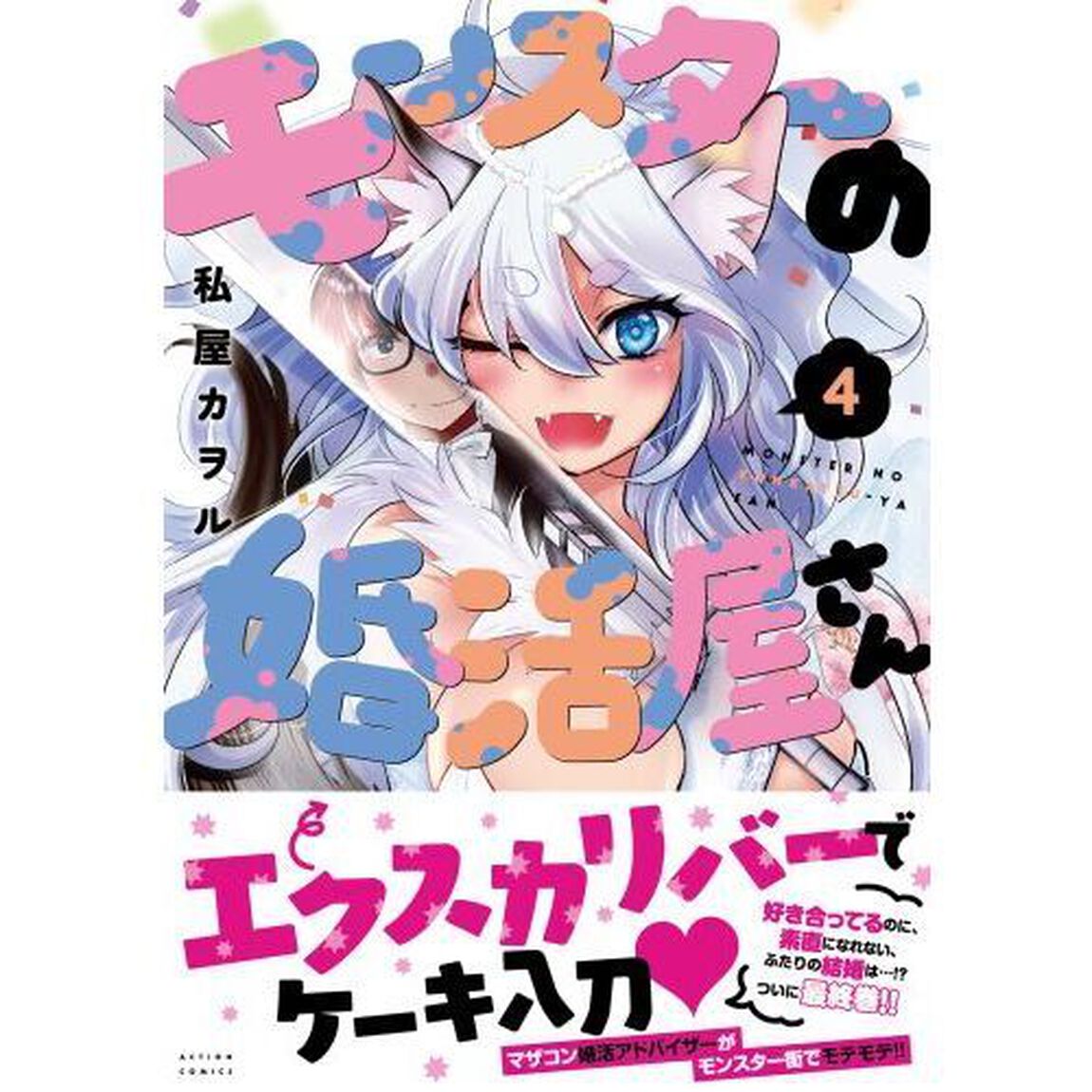 モンスターの婚活屋さん　４