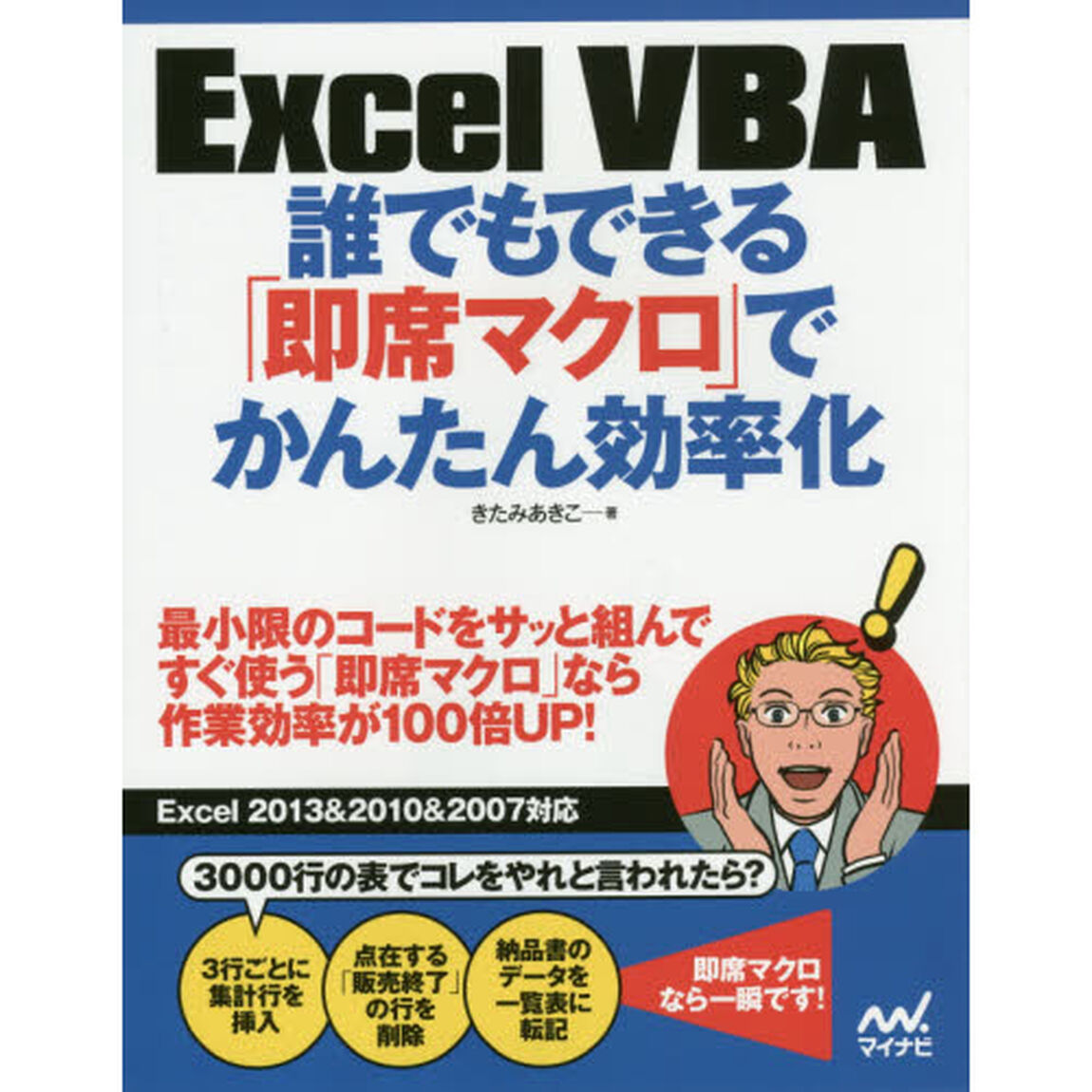 Excel VBA 誰でもできる「即席マクロ」でかんたん効率化