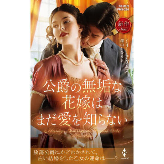公爵の無垢な花嫁はまだ愛を知らない