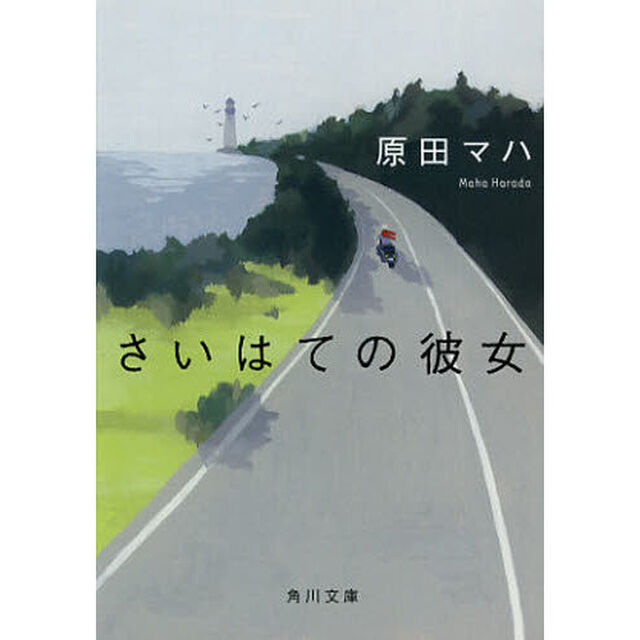 さいはての彼女