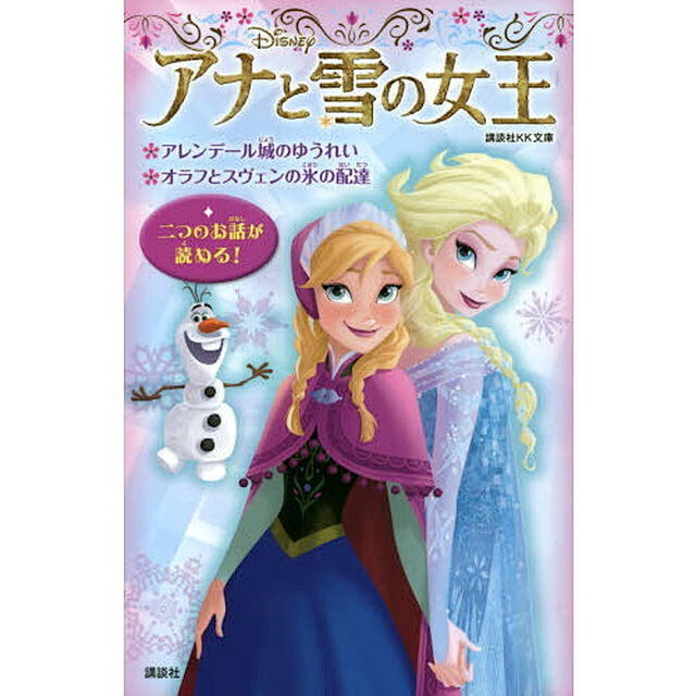 アナと雪の女王　アレンデール城のゆうれい　オラフとスヴェンの氷の配達
