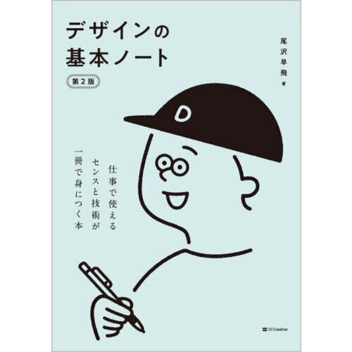 デザインの基本ノート　仕事で使えるセンスと技術が一冊で身につく本「第２版」