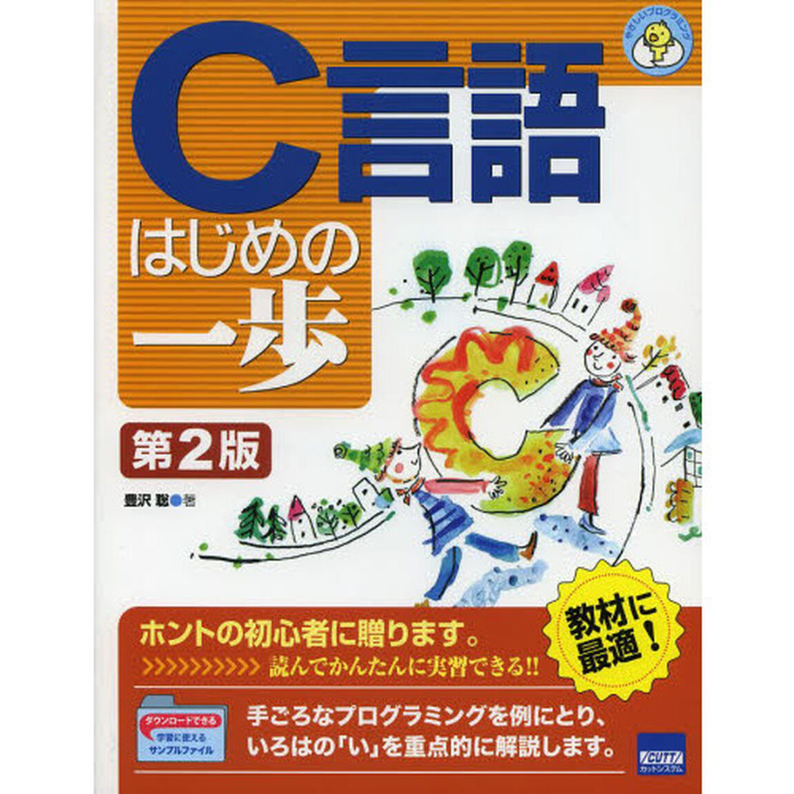 Ｃ言語はじめの一歩「第２版」