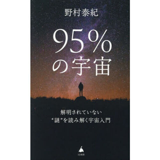 ９５％の宇宙　解明されていない&ldquo;謎&rdquo;を読み解く宇宙入門
