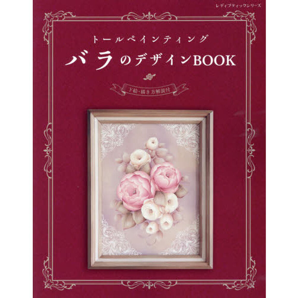 トールペインティングバラのデザインＢＯＯＫ　下絵・描き方解説付