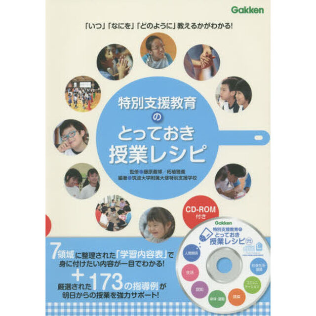 特別支援教育のとっておき授業レシピ　「いつ」「なにを」「どのように」教えるかがわかる！